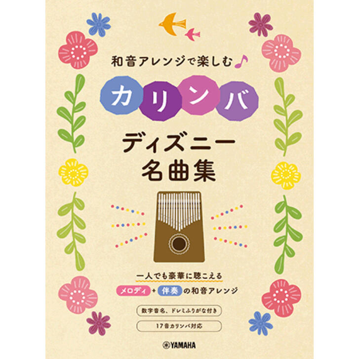 和音アレンジで楽しむカリンバ ディズニー名曲集 YAMAHA 楽譜