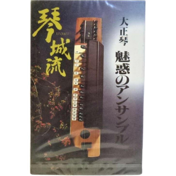 大正琴 カセットテープ 魅惑のアンサンブル 1 スズキ教育出版株式会社 カセット