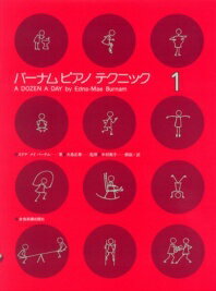 バーナム ピアノ テクニック 1 楽譜 全音楽譜出版社