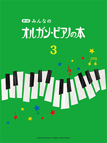新版 みんなのオルガン・ピアノの本3 楽譜 