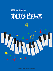 新版 みんなのオルガン・ピアノの本4 楽譜のサムネイル