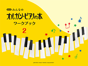 新版 みんなのオルガン・ピアノの本 ワークブック2 楽譜のサムネイル