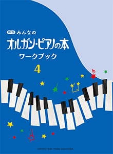 新版 みんなのオルガン・ピアノの本 ワークブック4 楽譜