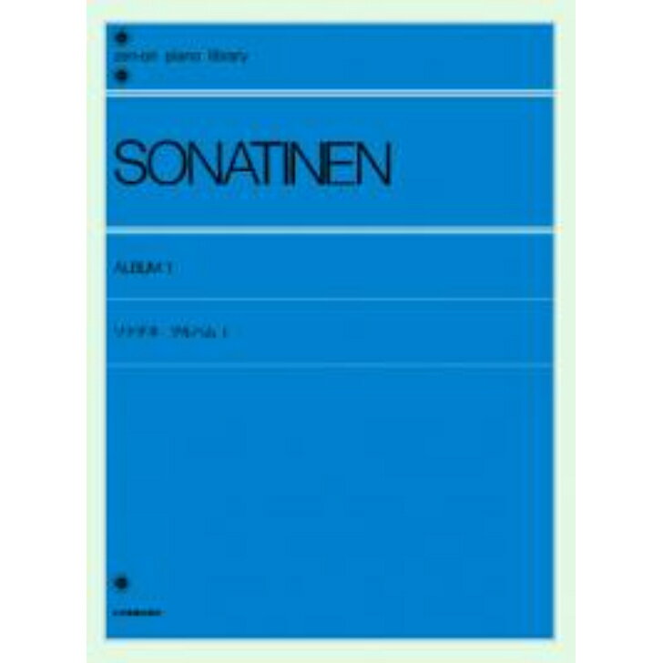 全音ピアノライブラリー ソナチネ アルバム（1） 〔標準版〕 全音楽譜出版社