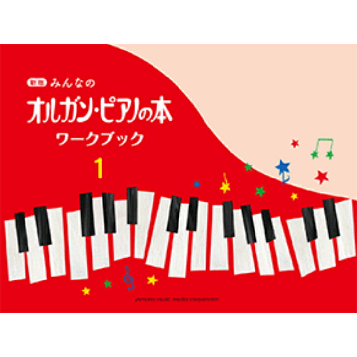 新版 みんなのオルガン・ピアノの本 ワークブック1 楽譜