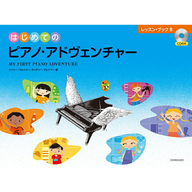 はじめてのピアノ・アドヴェンチャー レッスン・ブックB ［CD付き］ 全音楽譜出版社