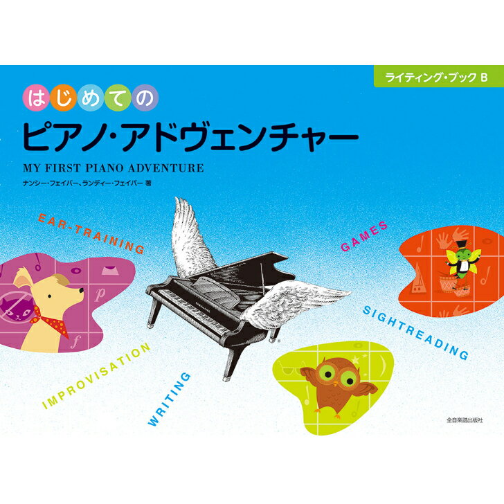 はじめてのピアノ・アドヴェンチャー ライティング・ブックB 全音楽譜出版社