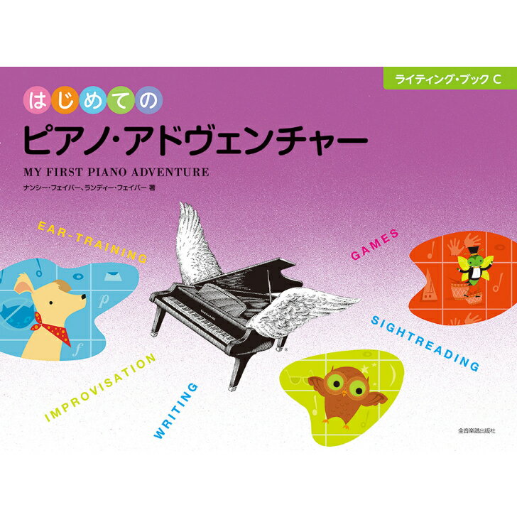 はじめてのピアノ・アドヴェンチャー ライティング・ブックC 全音楽譜出版社
