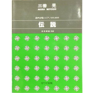 三善 晃：混声合唱とピアノのための「伝説」 カワイ出版 楽譜