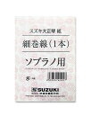 大正琴弦 スズキ ソプラノ用 細巻線 (4・5弦用) 2本セット その1