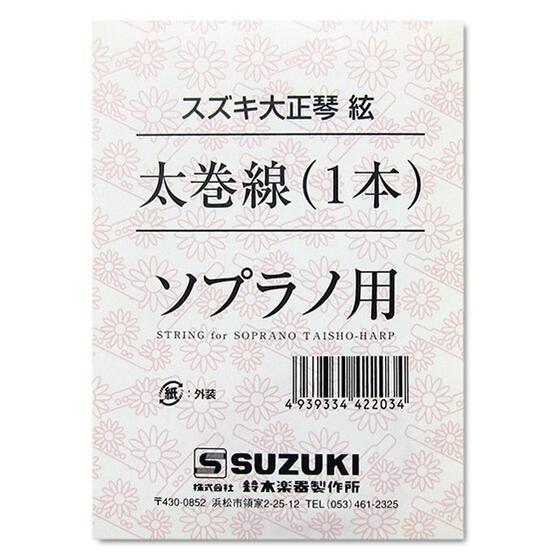 大正琴弦 スズキ ソプラノ用 太巻線 1本