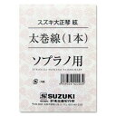 大正琴 弦 スズキ ソプラノ用 太巻線 1本