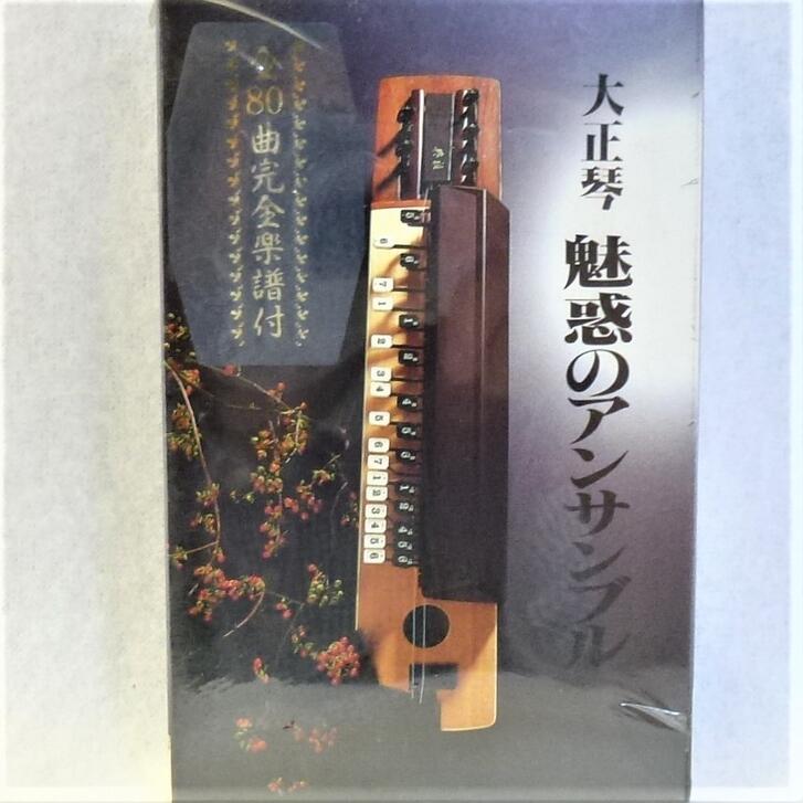大正琴 カセットテープ 魅惑のアンサンブル 2 スズキ教育出版株式会社 カセット