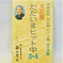 この商品は 大正琴 ただいまヒット中 3・4 鈴木教育出版株式会社 カセット ポイント 【演奏会用 大正琴ピース集 完全準拠】 【長期在庫品】 包装フイルムが剥がれていますが、未使用です。 ショップからのメッセージ 納期について 1-3営業日以内に発送します。 4