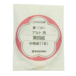 大正琴弦 スズキ アルト用 中巻線 4〜5弦用 1本