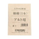 この商品は 大正琴弦 スズキ アルト用 細線 1〜3弦 3本セット ポイント 【追跡可能メール便】 ショップからのメッセージ スズキ 大正琴 こはくアルト・蘭アルト用、第一・二・三絃の3本セットです。 納期について 在庫がある場合、0-2営業日以内に発送します。 4