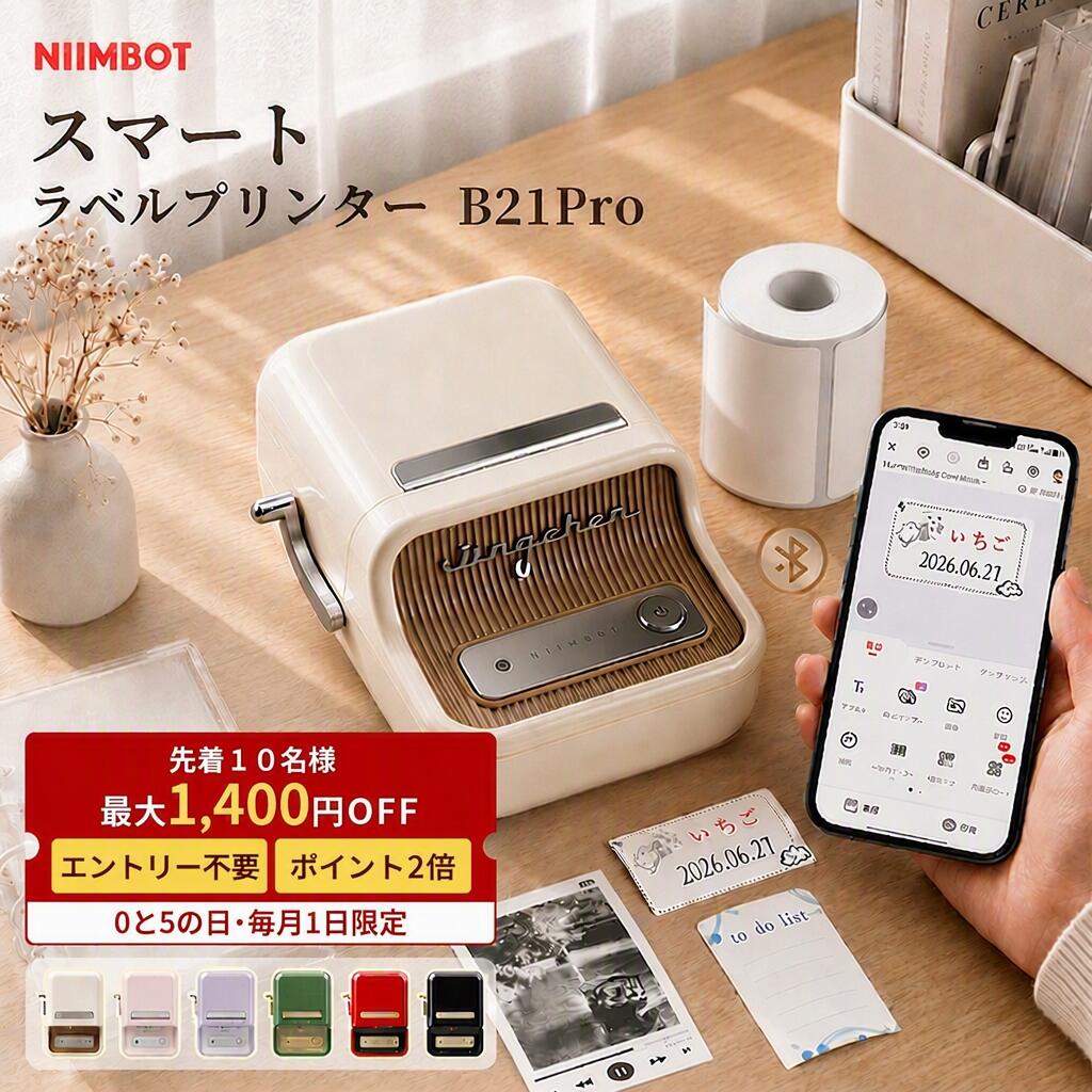 ラベルプリンター NIIMBOT B21Pro スマホ対応 テプラ niimbot ラベルプリンター 20～50mm幅対応 Bluetooth接続 ラベルライター 家庭用 食品表示 感熱式 300DPI高精細 コンパクト 小型 写真 手帳 整理収納 学習ノート 整理