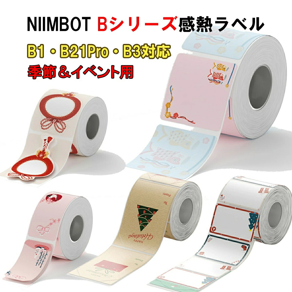 NIIMBOT Bシリーズ 専用ラベル 整理 冷蔵庫保管 梱包 配送ラベルNIIMBOT ラベル 季節イベント用 B1 B21Pro B31 B3S 感熱ラベル ラベルプリンター NIIMBOT 値札ラベル DIY 宛名ラベル 印刷 2インチ 新年 子供の日 ハロウィン クリスマス DIYラベル