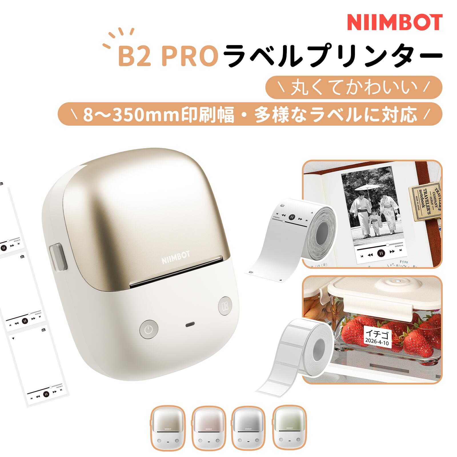 商品情報 B2Pro 2026最新版 NIIMBOT B2Pro Bluetoothラベルライターは、新たに300DPIの鮮明度にアップグレードしました。シンプルで精巧で、手触りが滑らかで、外観デザインも細部にこだわっています。小さなフォントもより鮮明に印刷でき、写真やイラストもより鮮明に印刷できます。より良い印刷品質を得るために、NIIMBOT感熱ラベル用紙を使用することをお勧めします 300DPI高精細印刷 高速チップと300DPIを搭載し、インクやトナーに頼らず高画質の印刷を楽しめます。B2Proラベルプリンターは1500mAhの充電式バッテリーを内蔵し、4時間の充電で最大2週間使用できます。B2Proラベルライターは、赤と黒の両方の色を同時に印刷できます。注意：写真印刷とカラー印刷には専用のラベル用紙が必要です。 強力な機能 B2ProラベルライターはAndroidとiOSに対応しており、PCとはUSBケーブルで接続できます（NIIMBOTアプリケーションをコンピューターにダウンロードする必要があります）。「NIIMBOT」アプリにはすでに12種類言語、60類フォント、100種類なテンプレート、1500以上種類なアイコンが用意されており、また定期的に新しい素材のをリリースする予定です。 幅広い用途 幼稚園、小学校の前に子供の名前を付ける、家庭の整理整頓、ショッピングセンター、スーパー、倉庫、オフィスなどの様々な場面で使用できるように、コンパクトで洗練された外観デザインが用意されています。このラベルライターは日常生活やビジネスに欠かせないサポートプロジェクトです。(ご注意：初回使用時は日本国内にいる必要があります。) NIIMBOTラベルメーカー B2Pro Bluetoothラベルライターは、高品質のABS樹脂製で、レトロなデザインです。このラベルライターは、20mmから50mmまでのラベルシール幅に対応しています。初心者でも簡単にさまざまなラベルを印刷できます。さらに、ラベルの内容や位置を調整して、ニーズに合わせたラベルを作成できます。