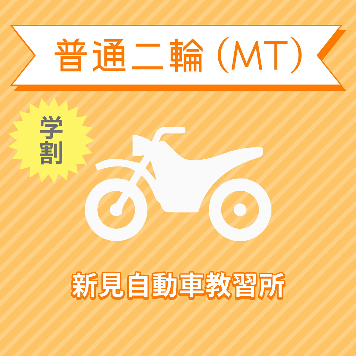 【岡山県新見市】普通二輪MTコース（学生料金）＜免許なし／原付免許所持対象＞