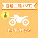 【岡山県新見市】普通二輪MTコース(学生料金)<免許なし/原付免許所持対象>