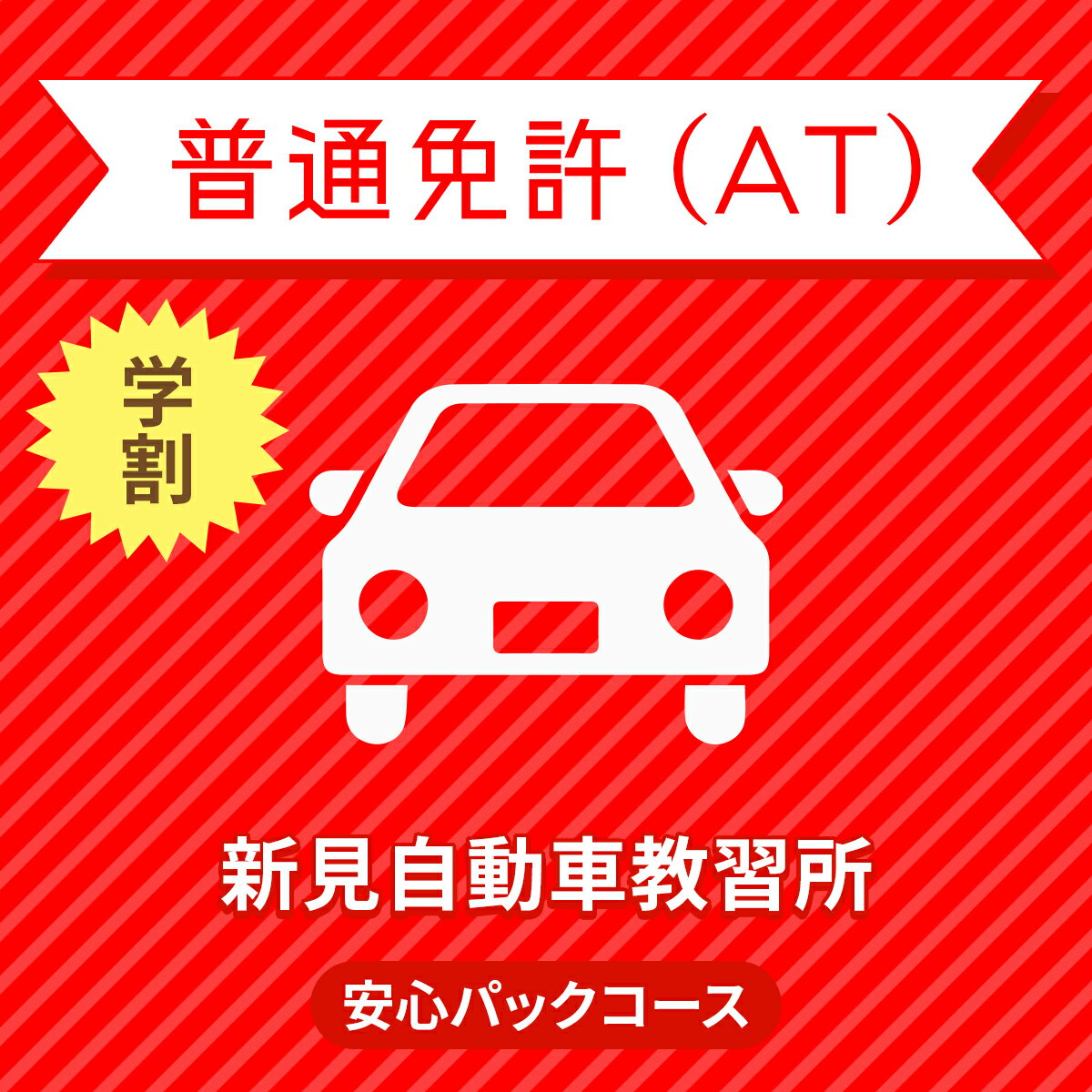 【岡山県新見市】普通車AT安心パックコース（学生料金）＜免許なし／原付免許所持対象＞