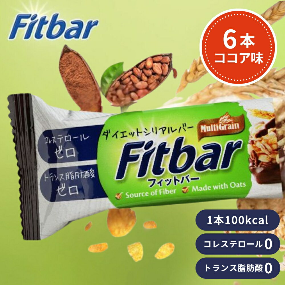 1000円ポッキリ 送料無料 Fitbar ココア味 6本 ダイエット シリアルバー おやつ お菓子 ココア 置き換え プロテインバー グラノーラバー HALAL認証 100kcal 個包装 ダイエットバー オーツ麦 甘いもの 間食 トランス脂肪酸ゼロ コレステロールゼロ