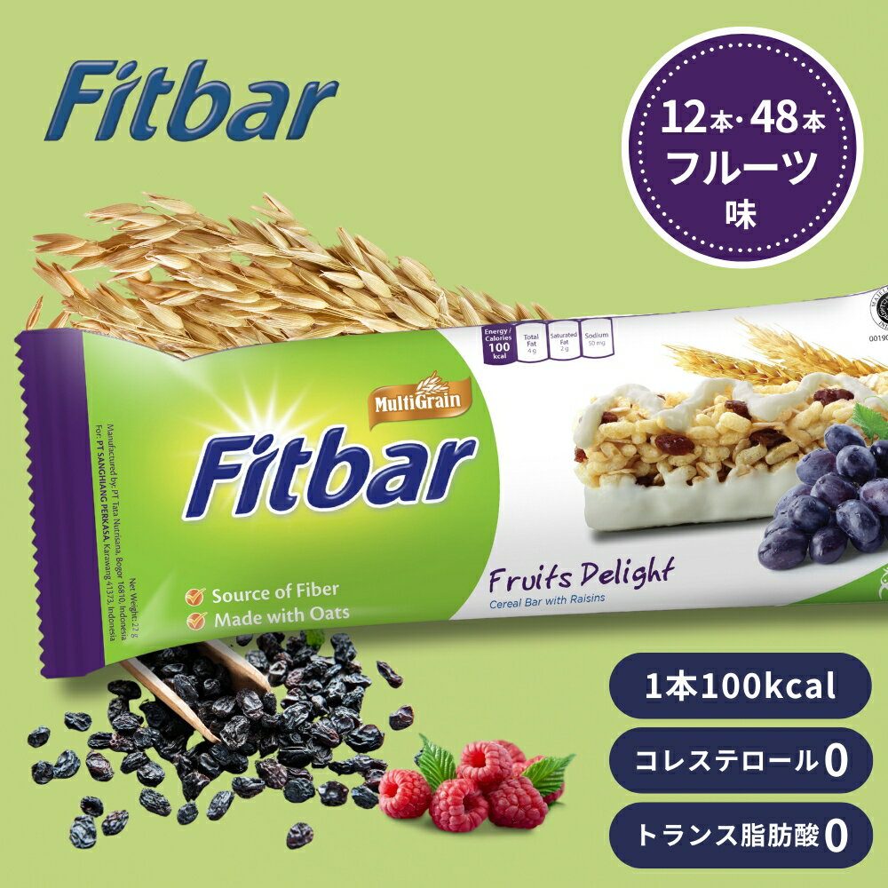 Fitbar フルーツ味 ダイエット シリアルバー おやつ お菓子 フルーツ 置き換え プロテインバー グラノーラバー HALAL認証 100kcal 個包装 ダイエットバー グラノーラ オーツ麦 甘い 間食 軽食 低カロリー トランス脂肪酸ゼロ コレステロールゼロ