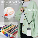 【母の日・父の日】【送料無料】スマホ ショルダー 簡単装着 ストラップ アクセサリー スマホロープ ミニマルバッグパック 肩掛け 斜め掛け ネックホルダー 落下防止 ミニマム