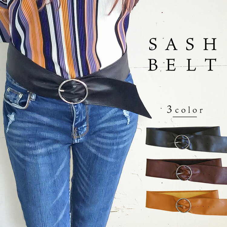 サッシュベルトシングルリング sash belt フェイクレザー 並 太いベルト ウエストサイズ自在 合皮 合成皮革 カジュアル かっこいい かわいい きれい ブラック ダークブラウン キャメル レディース 入学 入社 祝い 新生活 プレゼント ギフト フェス