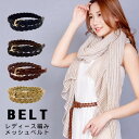 【10%OFF クーポン配布 5/1 00:00〜5/7 07:59】【母の日】20mm細メッシュベルト 20 thin mesh belt レディース フェイ...