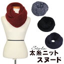 【母の日】ニットスヌード スヌード ニット レディース メンズ 厚手ニット生地使用 防寒対策 ストール ネックウォーマー マフラー ネックウォーマー 誕生日 プ...