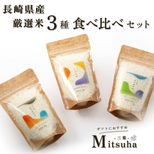 長崎県産のお米3種食べ比べセット。ギフトにもおすすめ、彩り鮮やかな...