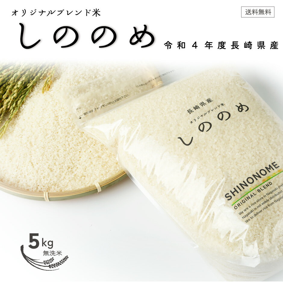 人気ランキング第60位「お米の専門店【虹ノ米穀店】」口コミ数「0件」評価「0」令和5年産 無洗米 5kg 送料無料 ご挨拶 ギフト プレゼント 贈答品 手土産 お礼 お返し 内祝い おいしい 長崎県産 お取り寄せ グルメ