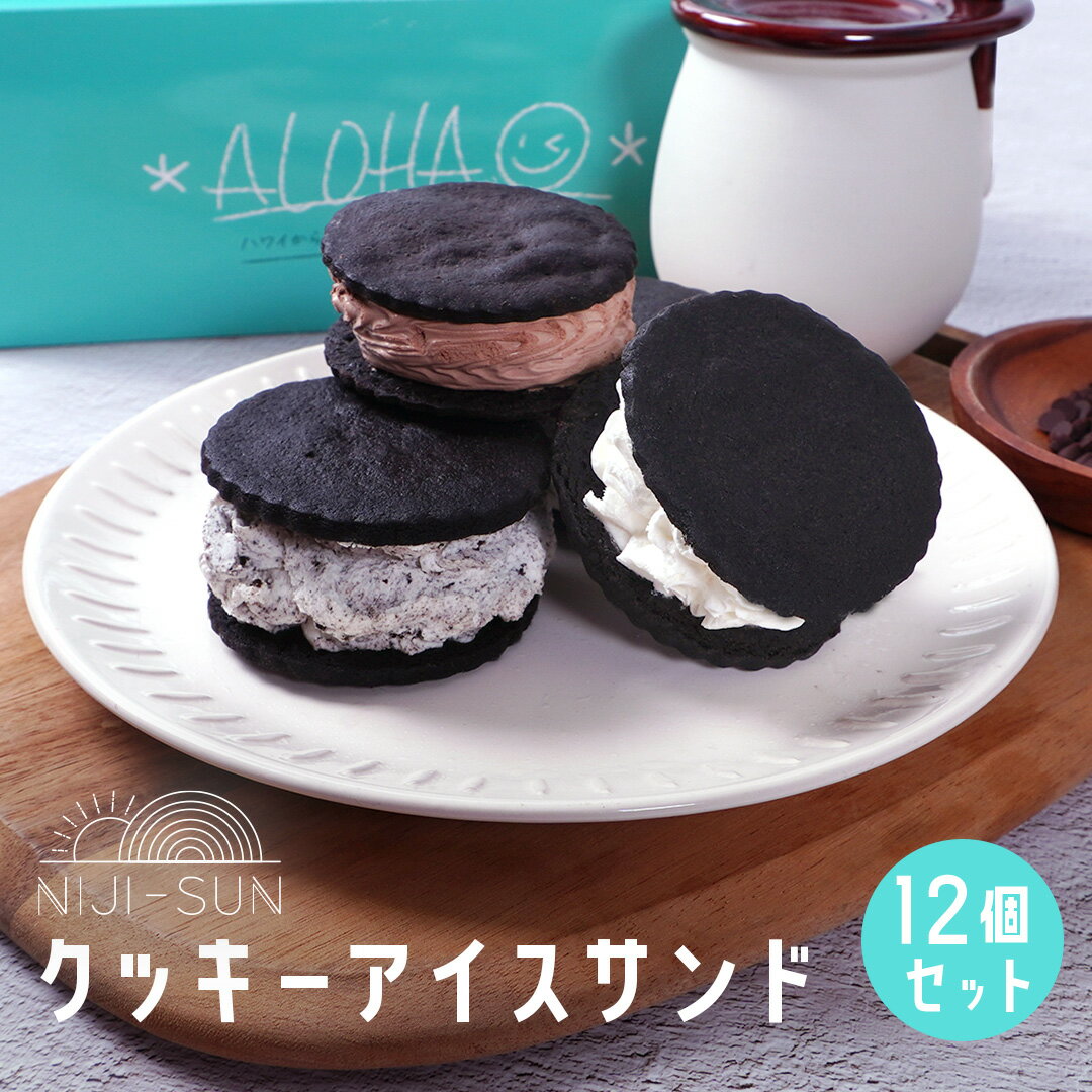 父の日 スイーツ ギフト 【 送料無料 】 ココアクッキーアイスサンド 12個 プレゼント スイーツ セット 食べ物 お菓子 チョコ 小分け 個包装 大量 手作り プチギフト 2023 SNS映え クッキー アイス 御中元 お中元 洋菓子 食品 おしゃれのサムネイル