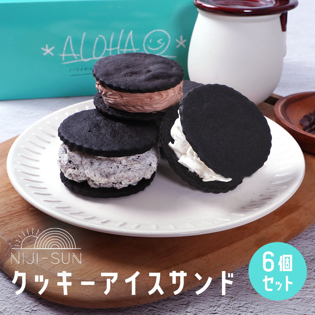 父の日 スイーツ ギフト 【 送料無料 】 ココアクッキーアイスサンド 6個入 プレゼント スイーツ セット 食べ物 お菓子 チョコ 小分け 個包装 大量 手作り プチギフト 2023 SNS映え クッキーアイス 御中元 お中元 洋菓子 食品 おしゃれのサムネイル