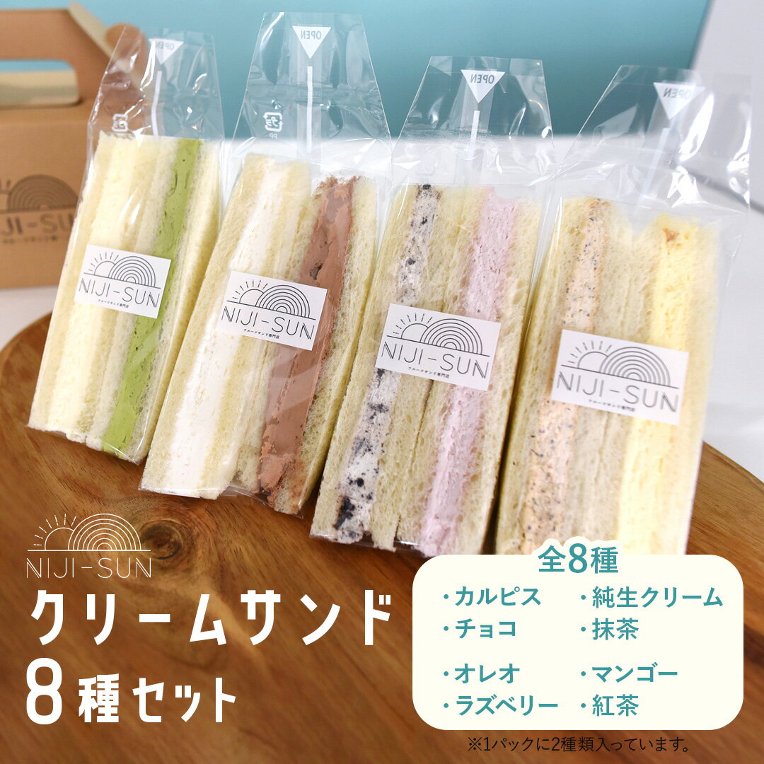 お中元 御中元 スイーツ ギフト お中元 御中元 スイーツ 【 送料無料 】クリームサンド8種セット NIJISUN スイーツ ギフト お菓子 小分け 子供 おしゃれ 限定 個包装 大量 プチギフト 2023 プレゼント 高級 かわいい SNS映え 贈り物 グルメ 実用的のサムネイル
