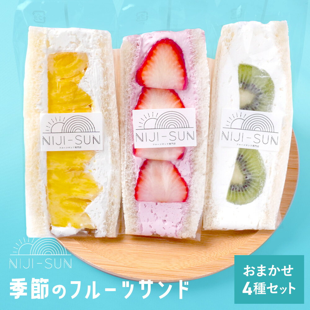 【送料無料】おまかせ季節のフルーツサンド4種セット NIJISUN フルーツ スイーツ 敬老の日 夏ギフト ギフト 果実 サンド 果物 サンドイッチ プレゼント クリーム 詰め合わせ 食べ物 お菓子 暑中見舞い 贈り物 個包装 小分け アイス 福袋