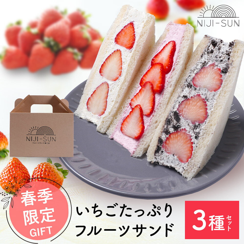 お中元 御中元 スイーツ ギフト 【 送料無料 】春季限定 いちご たっぷり フルーツサンド 3種セット フルーツ サンド セット 2023 お菓子 小分け おしゃれ 限定 個包装 大量 手作り プチギフト SNS映え 映えスイーツ グルメ プレゼントのサムネイル
