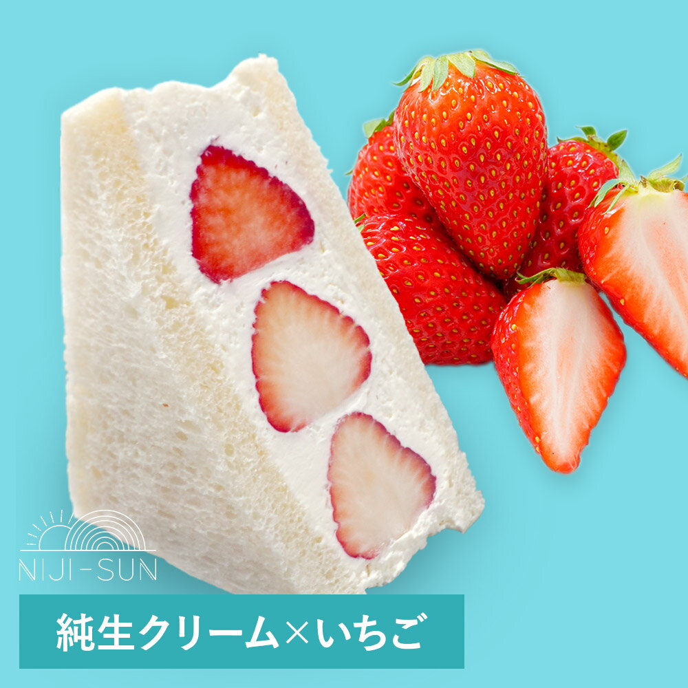 お中元 御中元 スイーツ ギフト 純生クリーム×いちご フルーツサンド NIJISUNフルーツ ギフトセット 2023 お菓子 小分け おしゃれ 限定 個包装 大量 手作り プチギフト かわいい SNS映え グルメ 食べ物 贈り物 プレゼント 実用的 洋菓子のサムネイル