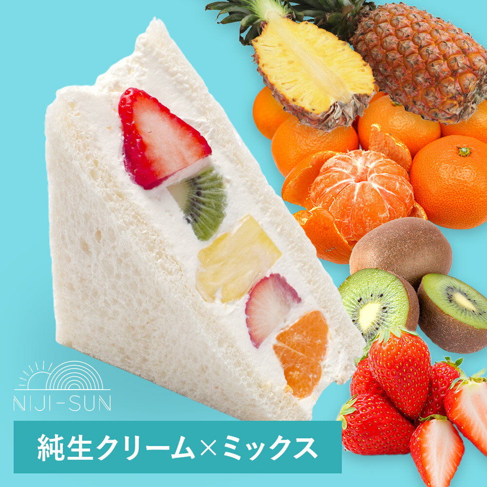 お中元 御中元 スイーツ ギフト 純生クリーム×ミックス フルーツサンド NIJISUN フルーツ ギフトセット 2023 お菓子 小分け おしゃれ 限定 個包装 大量 手作り プチギフト SNS映え 映えスイーツ グルメ 食べ物 贈り物 プレゼントのサムネイル