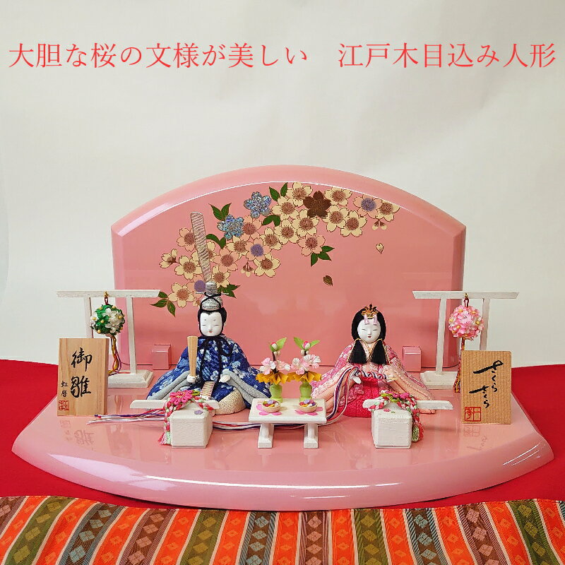 一秀 さくらさくら 木目込み人形 親王飾り 飾り台 hina-c-126