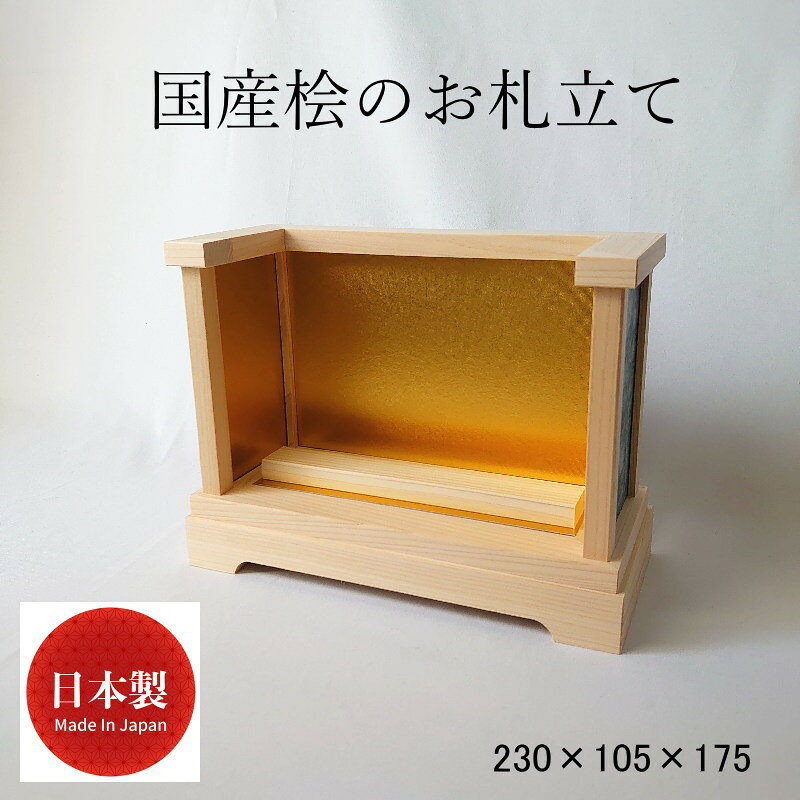 ◆特徴 ・こちらのお札立ては組み立て不要で、タンスやキャビネットなどの上に置くだけで簡易的な神棚として使用できます。 ・ご神札をお札立ての上から差し込んで収納するタイプで、2～3枚のご神札を並べていただけます。 ・お札立ては完成品のため、お届け後すぐにお使いいただけます。 ・お札立てにはご神札の他に、御朱印帳や御守り、宝くじなどの保管にもお使いいただけます。 ・家内安全、交通安全、商売繁盛、合格祈願、厄除け、お祝いなどに。 モダン神棚、簡易神棚、置き型、壁掛け、御札立て、お札入れ、コンパクト、賃貸、御朱印 「神社でお札をもらったが置き場所に困っている」「洋室に合う神棚がほしい」というお悩みにも！ 神棚 日本製 お札専用 ひのき お札立て 御札立て 御札 お札 お札差し 小型 ミニ 小さい デザイン コンパクト シンプル おしゃれ 木製 商売繁盛 恵比寿様 神棚商売繁盛、開運、招福、縁起物としておすすめです。 安心の品質 細かな部分まで心の行き届いた、高品質な造りで長く安心してお祀りいただけます。 ■商品仕様 ・製品名：国産ひのきのお札立てa ・原産国／製造国：国産／日本製 ・商品サイズ　230×105×175 ■ご注意 ※手作業により、一つ一つの風合いや仕上がりに異なる部分がございます。 ※お使いのモニター環境により、実際の色味と異なる場合があります。