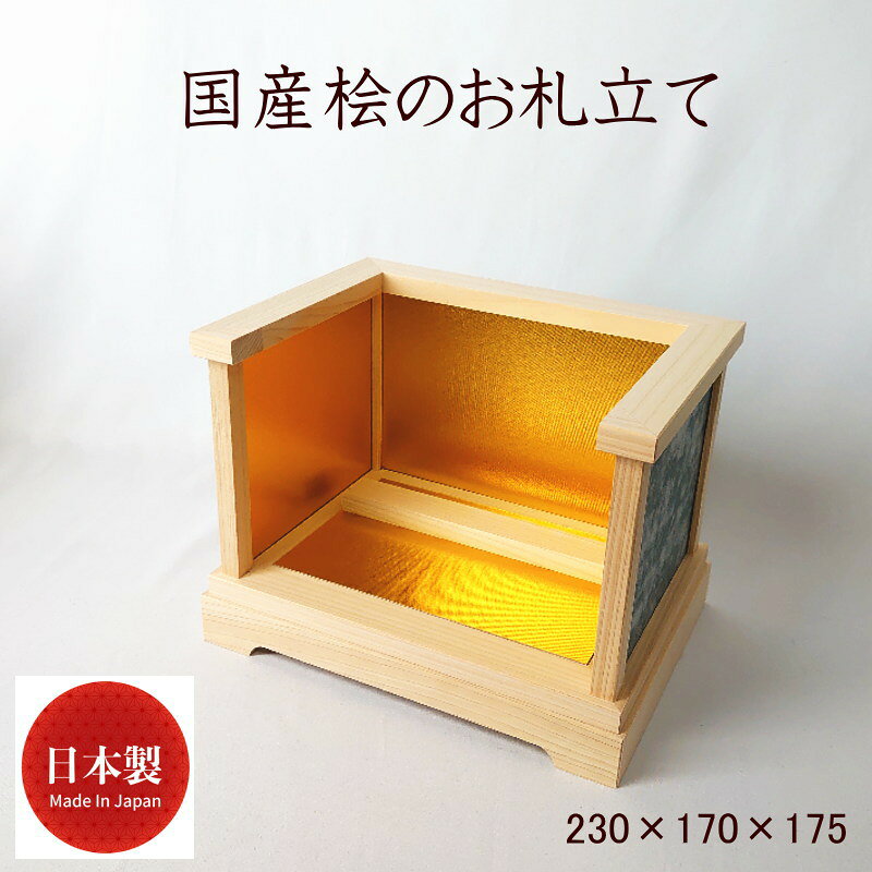 ◆特徴 ・こちらのお札立ては組み立て不要で、タンスやキャビネットなどの上に置くだけで簡易的な神棚として使用できます。 ・ご神札をお札立ての上から差し込んで収納するタイプで、2～3枚のご神札を並べていただけます。 ・お札立ては完成品のため、お届け後すぐにお使いいただけます。 ・お札立てにはご神札の他に、御朱印帳や御守り、宝くじなどの保管にもお使いいただけます。 ・家内安全、交通安全、商売繁盛、合格祈願、厄除け、お祝いなどに。 モダン神棚、簡易神棚、置き型、壁掛け、御札立て、お札入れ、コンパクト、賃貸、御朱印 「神社でお札をもらったが置き場所に困っている」「洋室に合う神棚がほしい」というお悩みにも！ 神棚 日本製 お札専用 ひのき お札立て 御札立て 御札 お札 お札差し 小型 ミニ 小さい デザイン コンパクト シンプル おしゃれ 木製 商売繁盛 恵比寿様 神棚商売繁盛、開運、招福、縁起物としておすすめです。 安心の品質 細かな部分まで心の行き届いた、高品質な造りで長く安心してお祀りいただけます。 ■商品仕様 ・製品名：国産ひのきのお札立てb ・原産国／製造国：国産／日本製 ・商品サイズ　230×170×175 ■ご注意 ※手作業により、一つ一つの風合いや仕上がりに異なる部分がございます。 ※お使いのモニター環境により、実際の色味と異なる場合があります。