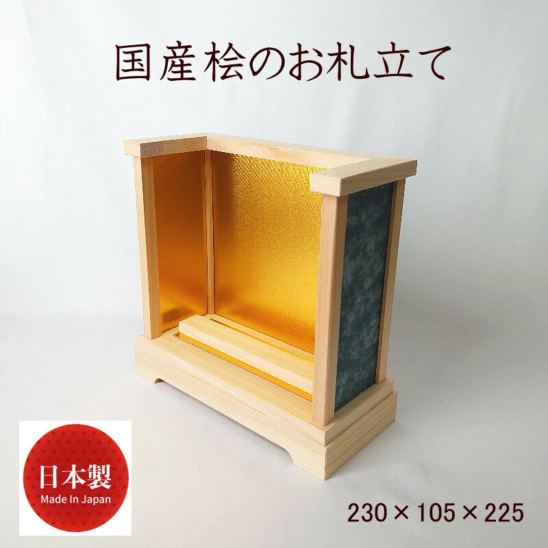 ◆特徴 ・こちらのお札立ては組み立て不要で、タンスやキャビネットなどの上に置くだけで簡易的な神棚として使用できます。 ・ご神札をお札立ての上から差し込んで収納するタイプで、2～3枚のご神札を並べていただけます。 ・お札立ては完成品のため、お届け後すぐにお使いいただけます。 ・お札立てにはご神札の他に、御朱印帳や御守り、宝くじなどの保管にもお使いいただけます。 ・家内安全、交通安全、商売繁盛、合格祈願、厄除け、お祝いなどに。 モダン神棚、簡易神棚、置き型、壁掛け、御札立て、お札入れ、コンパクト、賃貸、御朱印 「神社でお札をもらったが置き場所に困っている」「洋室に合う神棚がほしい」というお悩みにも！ 神棚 日本製 お札専用 ひのき お札立て 御札立て 御札 お札 お札差し 小型 ミニ 小さい デザイン コンパクト シンプル おしゃれ 木製 商売繁盛 恵比寿様 神棚商売繁盛、開運、招福、縁起物としておすすめです。 安心の品質 細かな部分まで心の行き届いた、高品質な造りで長く安心してお祀りいただけます。 ■商品仕様 ・製品名：国産ひのきのお札立てd ・原産国／製造国：国産／日本製 ・商品サイズ　230×105×225 ■ご注意 ※手作業により、一つ一つの風合いや仕上がりに異なる部分がございます。 ※お使いのモニター環境により、実際の色味と異なる場合があります。