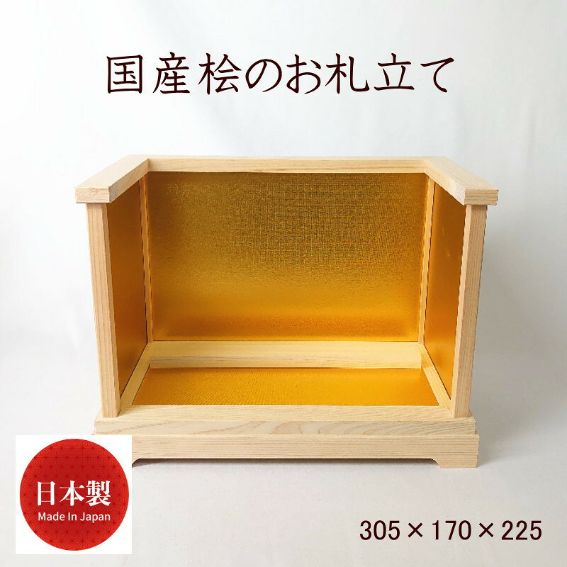 ◆特徴 ・こちらのお札立ては組み立て不要で、タンスやキャビネットなどの上に置くだけで簡易的な神棚として使用できます。 ・ご神札をお札立ての上から差し込んで収納するタイプで、2～3枚のご神札を並べていただけます。 ・お札立ては完成品のため、お届け後すぐにお使いいただけます。 ・お札立てにはご神札の他に、御朱印帳や御守り、宝くじなどの保管にもお使いいただけます。 ・家内安全、交通安全、商売繁盛、合格祈願、厄除け、お祝いなどに。 モダン神棚、簡易神棚、置き型、壁掛け、御札立て、お札入れ、コンパクト、賃貸、御朱印 「神社でお札をもらったが置き場所に困っている」「洋室に合う神棚がほしい」というお悩みにも！ 神棚 日本製 お札専用 ひのき お札立て 御札立て 御札 お札 お札差し 小型 ミニ 小さい デザイン コンパクト シンプル おしゃれ 木製 商売繁盛 恵比寿様 神棚商売繁盛、開運、招福、縁起物としておすすめです。 安心の品質 細かな部分まで心の行き届いた、高品質な造りで長く安心してお祀りいただけます。 ■商品仕様 ・製品名：国産ひのきのお札立てe ・原産国／製造国：国産／日本製 ・商品サイズ　305×170×225 ■ご注意 ※手作業により、一つ一つの風合いや仕上がりに異なる部分がございます。 ※お使いのモニター環境により、実際の色味と異なる場合があります。