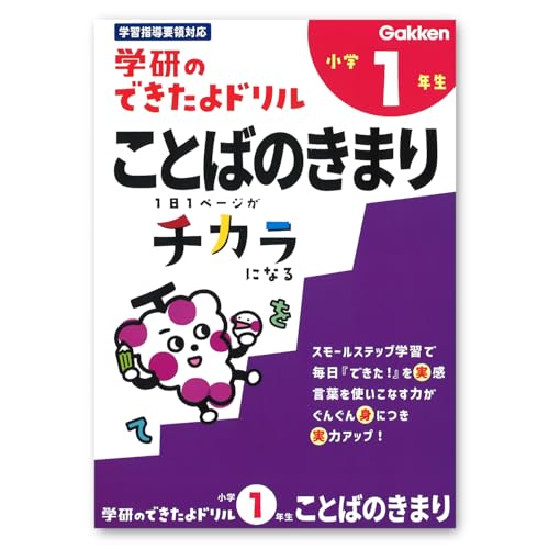 学研ステイフル できたよ ドリル 小学1年 ことばのきまり N05524
