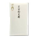 長門屋商店 タ-P820 10枚セット 特撰 和紙 多当 災害御見舞【10枚入り】中袋つき