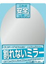 東プレ 貼る鏡 割れないミラー 楕円 37.5×28.5cm PM-21