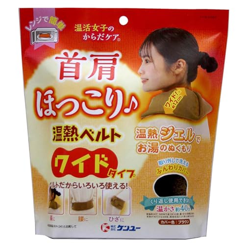 [ケンユー] 首巻 温活女子のからだケア 首肩ほっこり温熱ベルト ワイドタイプ(ブラウン) 1個入 ブラウン(ワイドタイプ) Free Size